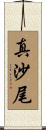 真沙尾 Scroll