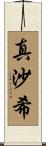 真沙希 Scroll