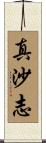 真沙志 Scroll