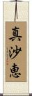 真沙恵 Scroll