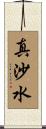 真沙水 Scroll