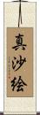 真沙絵 Scroll