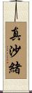 真沙緒 Scroll