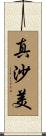 真沙美 Scroll