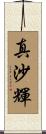 真沙輝 Scroll