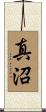 真沼 Scroll