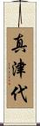 真津代 Scroll