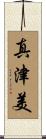 真津美 Scroll