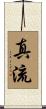 真流 Scroll