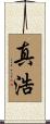 真浩 Scroll