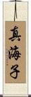 真海子 Scroll