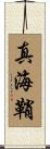 真海鞘 Scroll