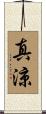 真涼 Scroll