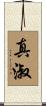 真淑 Scroll
