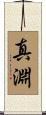 真淵 Scroll
