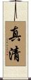 真清 Scroll