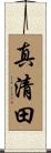 真清田 Scroll