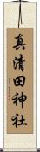 真清田神社 Scroll