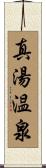 真湯温泉 Scroll