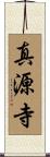 真源寺 Scroll
