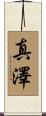 真澤 Scroll