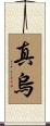 真烏 Scroll