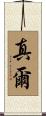 真爾 Scroll