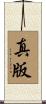 真版 Scroll