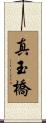 真玉橋 Scroll
