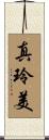 真玲美 Scroll