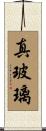 真玻璃 Scroll