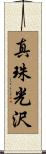 真珠光沢 Scroll
