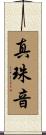 真珠音 Scroll
