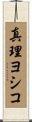 真理ヨシコ Scroll
