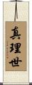 真理世 Scroll