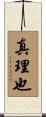 真理也 Scroll