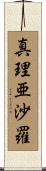 真理亜沙羅 Scroll