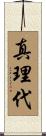 真理代 Scroll