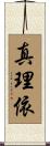 真理依 Scroll
