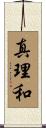 真理和 Scroll