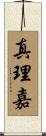 真理嘉 Scroll