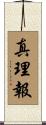 真理報 Scroll