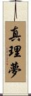 真理夢 Scroll