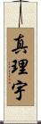 真理宇 Scroll