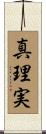 真理実 Scroll