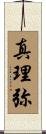 真理弥 Scroll