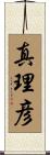 真理彦 Scroll