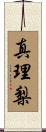 真理梨 Scroll