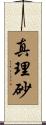 真理砂 Scroll