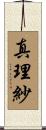 真理紗 Scroll